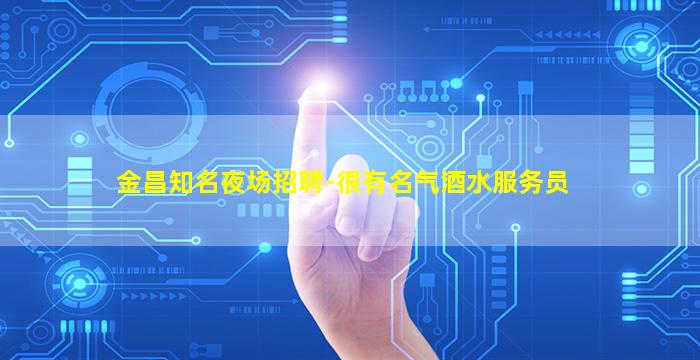 宁德夜场招聘